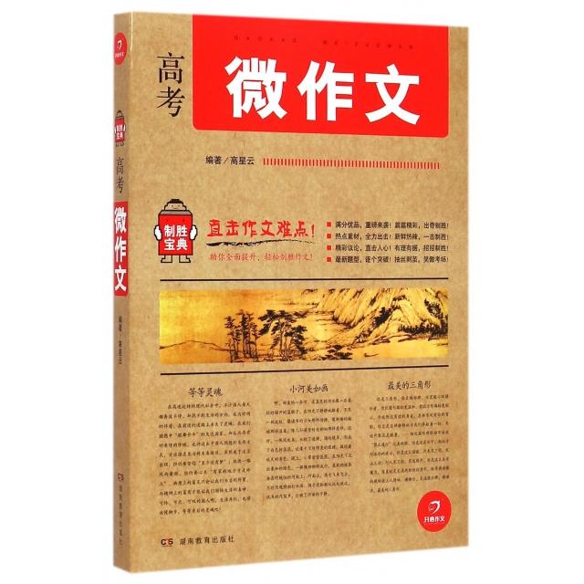 正版高考微作文/制胜宝典