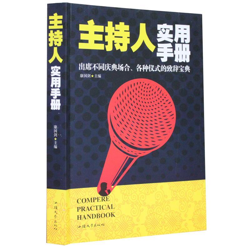 正版主持人实用手册
