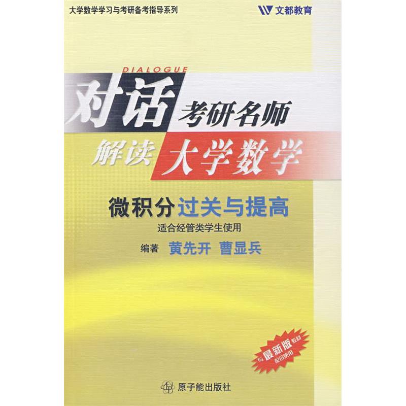 正版对话考研名师 解读大学数学-微积分过关与提高