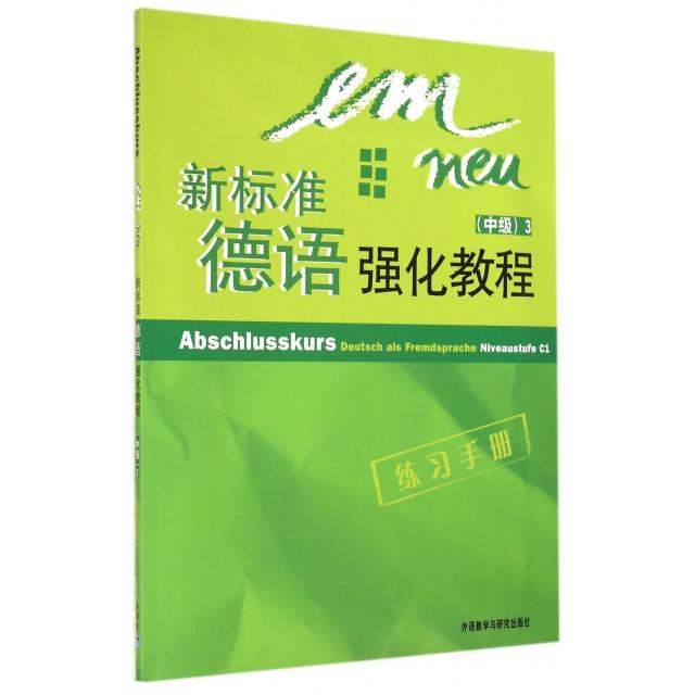 正版新标准德语强化教程(附光盘练习手册中级3)