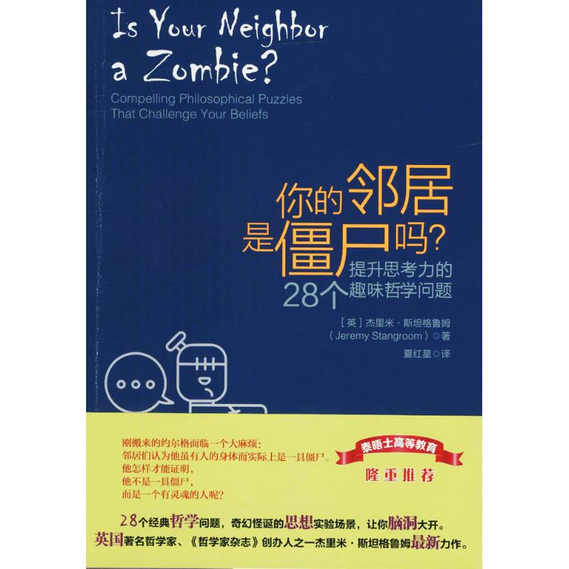 正版你的邻居是僵尸吗?：提升思考力的28个趣味哲学问题