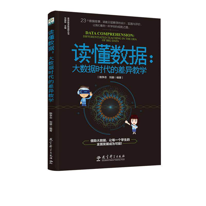 正版读懂数据:大数据时代的差异教学