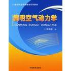 正版简明空气动力学