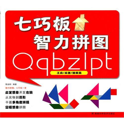 正版七巧板智力拼图工具/兵器/建筑篇