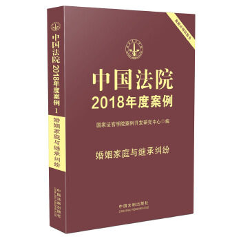 正版中国法院2018年度案例