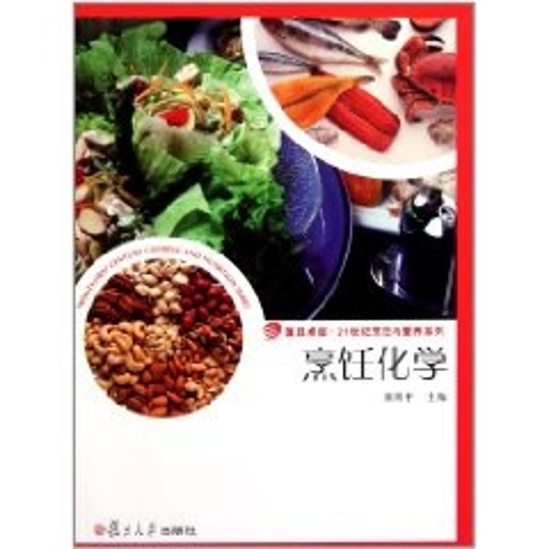 正版烹饪化学/复旦21世纪烹饪与营养系列