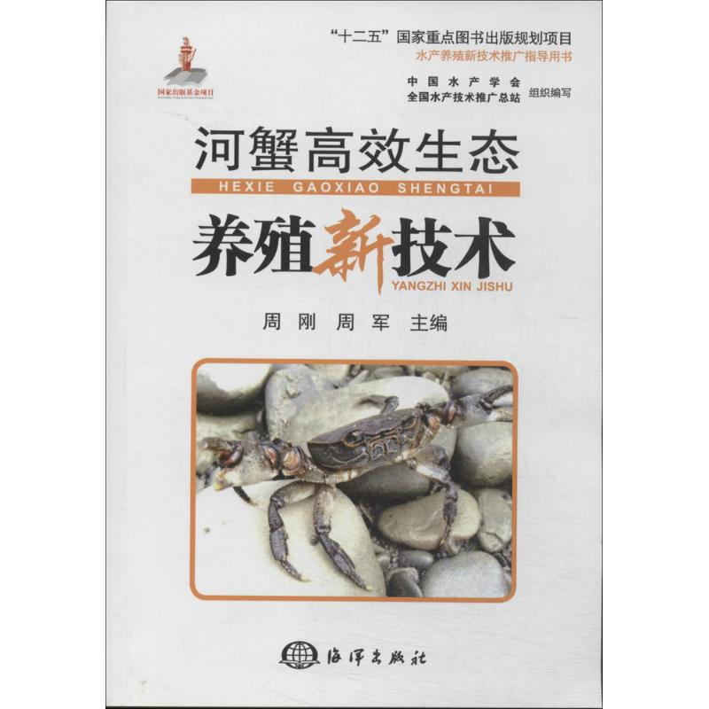 正版河蟹生态养殖新技术