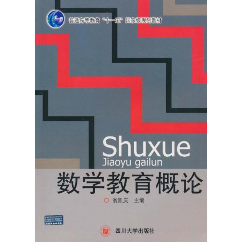 正版数学教育概论