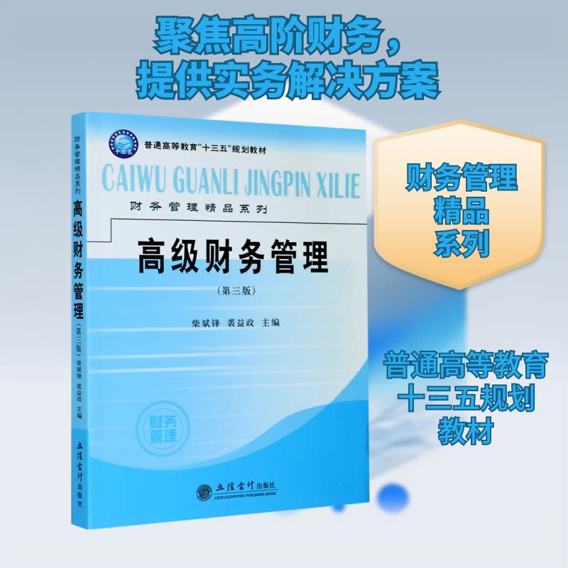 正版高级财务管理(第3版普通高等教育十三五规划教材)/财务管理精品系列