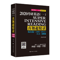 正版2020教研英语(一)真题超精读提高篇(2005-2014)(第5版试卷版)