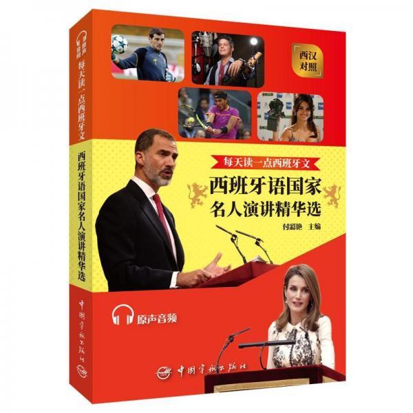 正版每天读一点西班牙文西班牙语名人演讲精华选