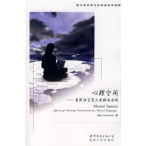 正版心理空间-自然语言意义构建面面观