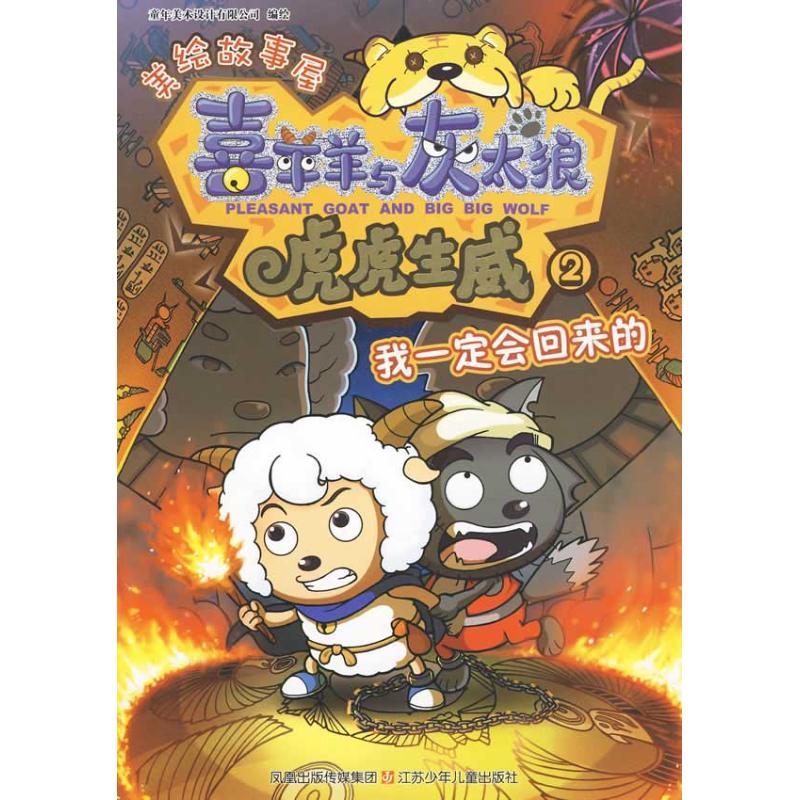 正版我一定会回来的/喜羊羊与灰太狼虎虎生威美绘故事屋