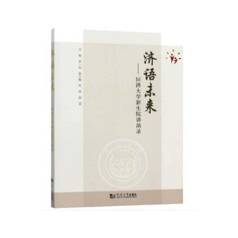 正版济语未来--同济大学新生院讲演录