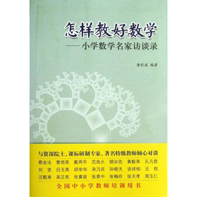 怎样教好数学--小学数学名家访谈录正版