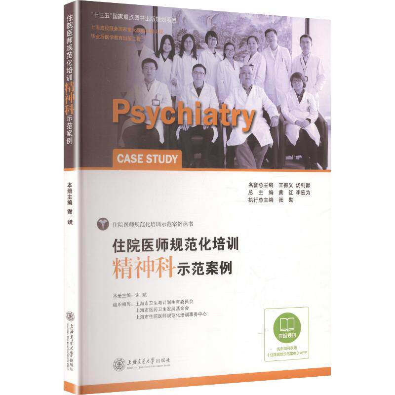 正版精神科示范案例/谢斌/住院医师规范化培训