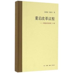 重启改革议程--中国经济改革二十讲(精)正版