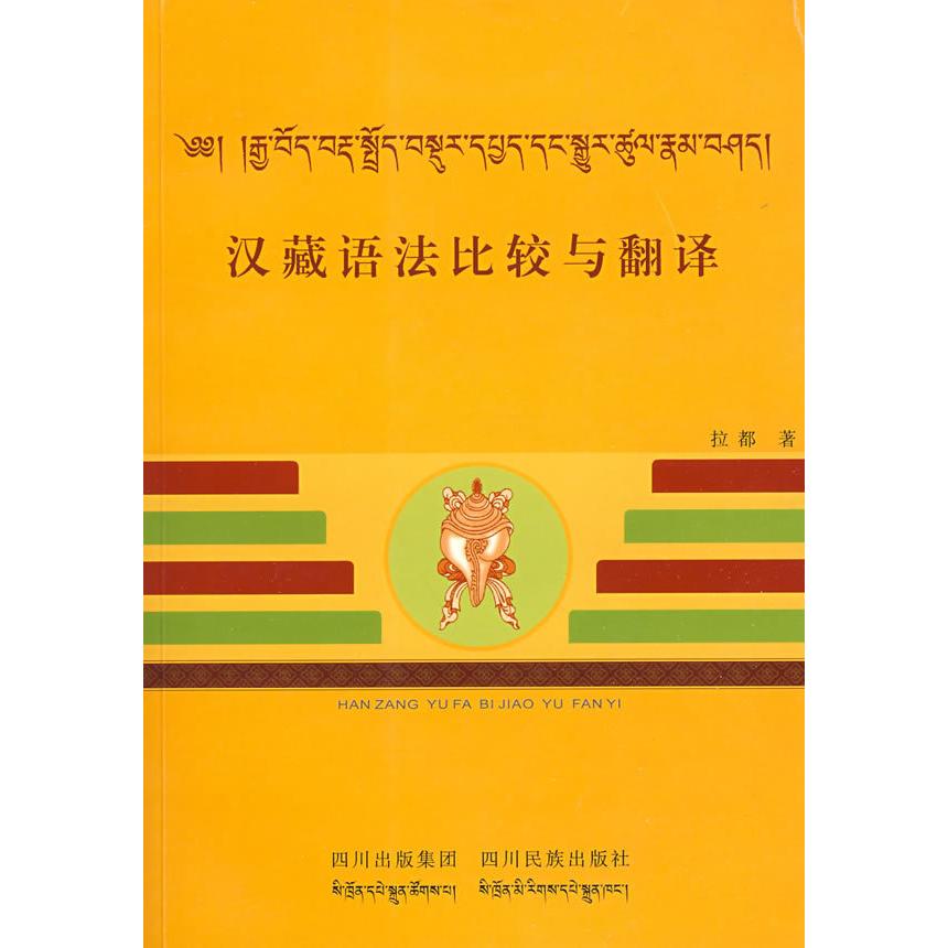 正版汉藏语法比较与翻译
