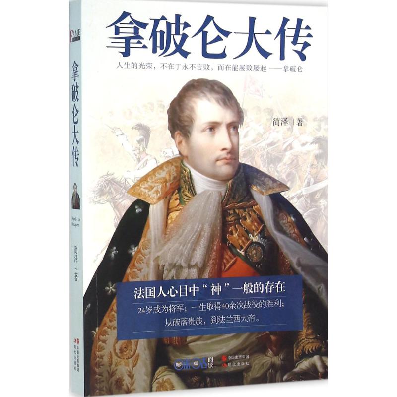正版拿破仑大传