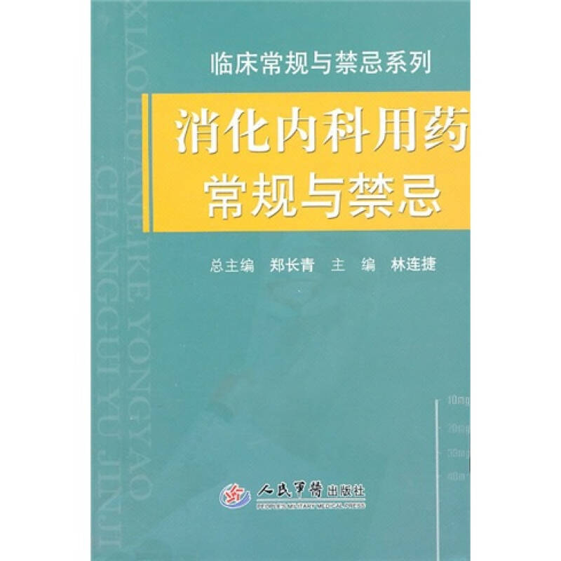正版消化内科用药常规与禁忌