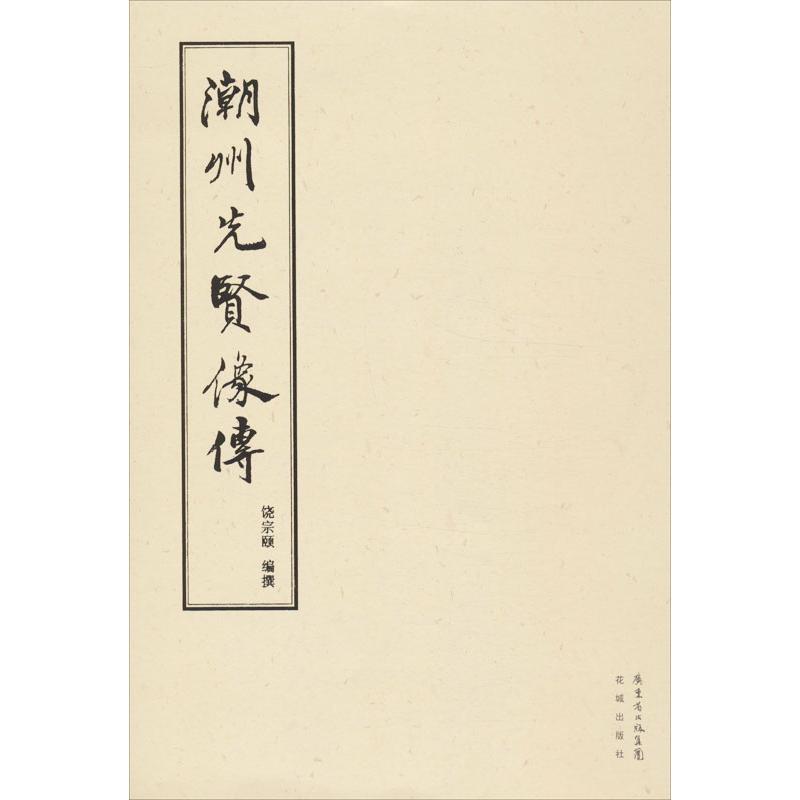 正版潮州先贤像传