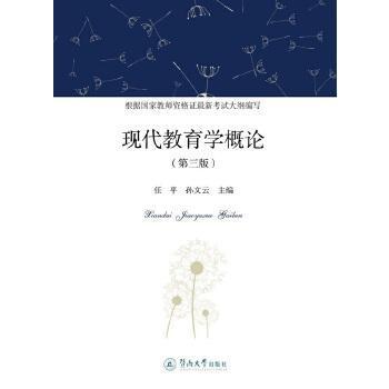 正版现代教育学概论第三3版
