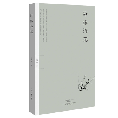 正版驿路梅花