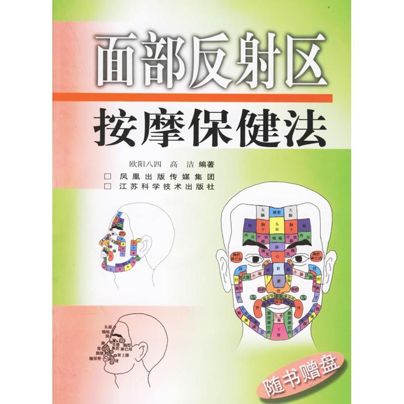 正版面部反区按摩保健法(含光盘)