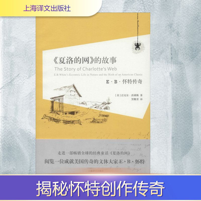 正版《夏洛的网》的故事