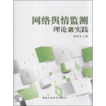 正版网络舆情监测理论与实践