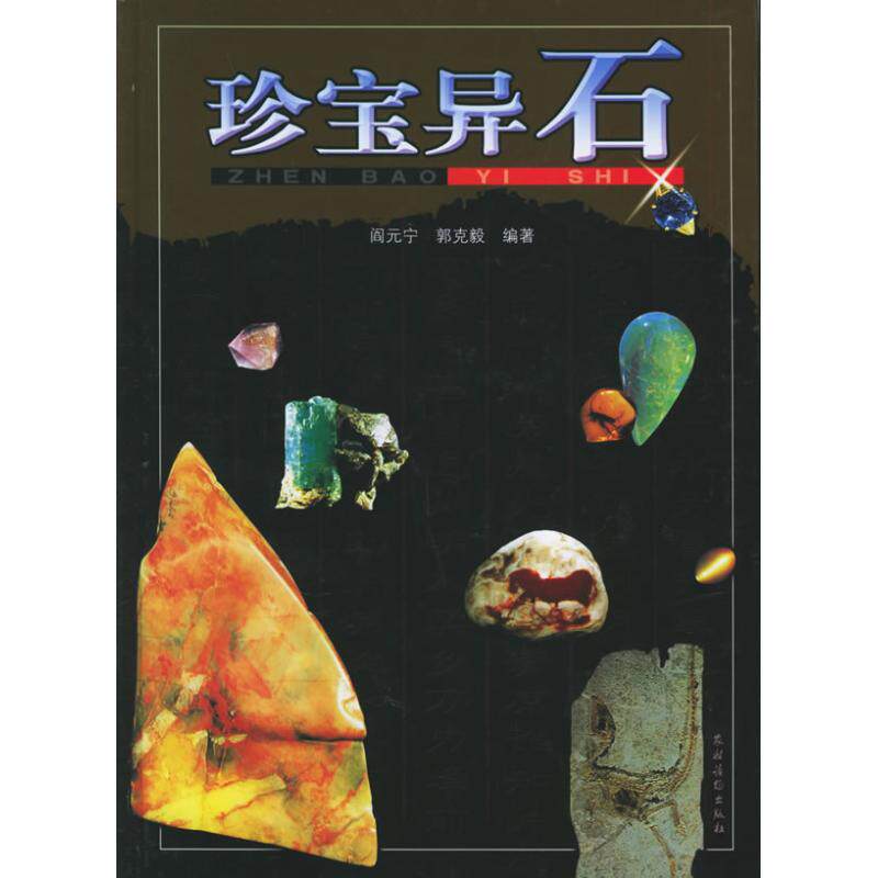 正版珍宝异石