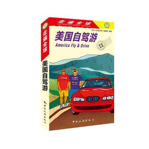正版走遍全球 美国自驾游