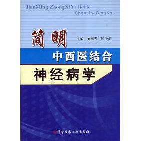 正版简明中西医结合神经病学