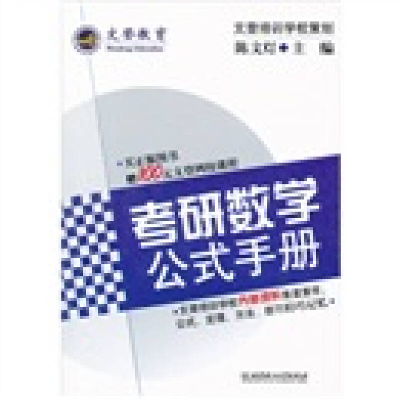 正版考研数学公式手册