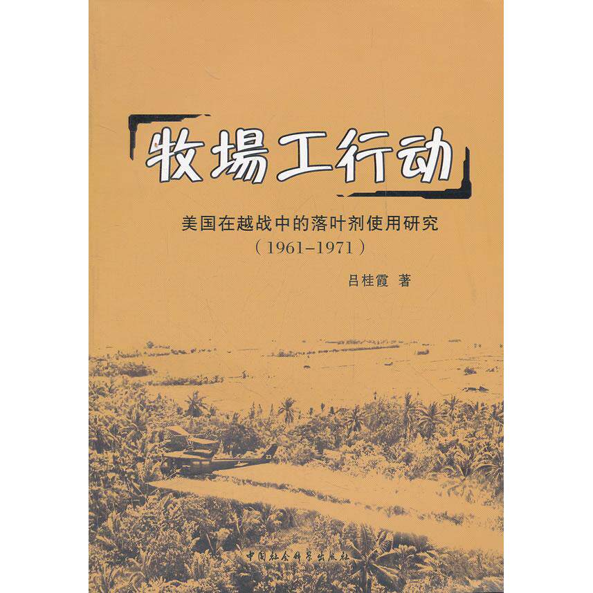 正版牧场工行动-美国在越战中的落叶剂使用研究(1961-1971)