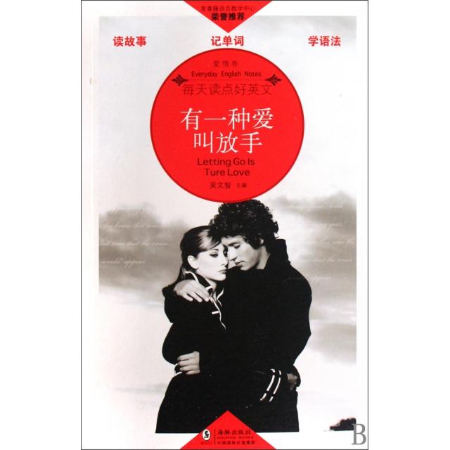 正版有一种爱叫放手(爱情卷)/每天读点好英文