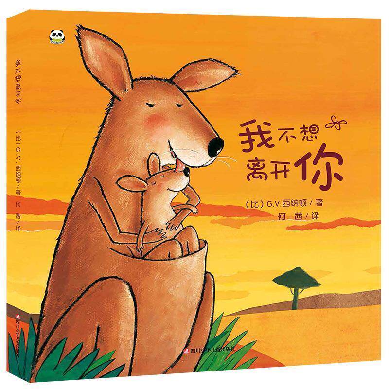 我不想离开你儿童绘本硬壳精装幼儿园图画书启蒙睡前故事正版