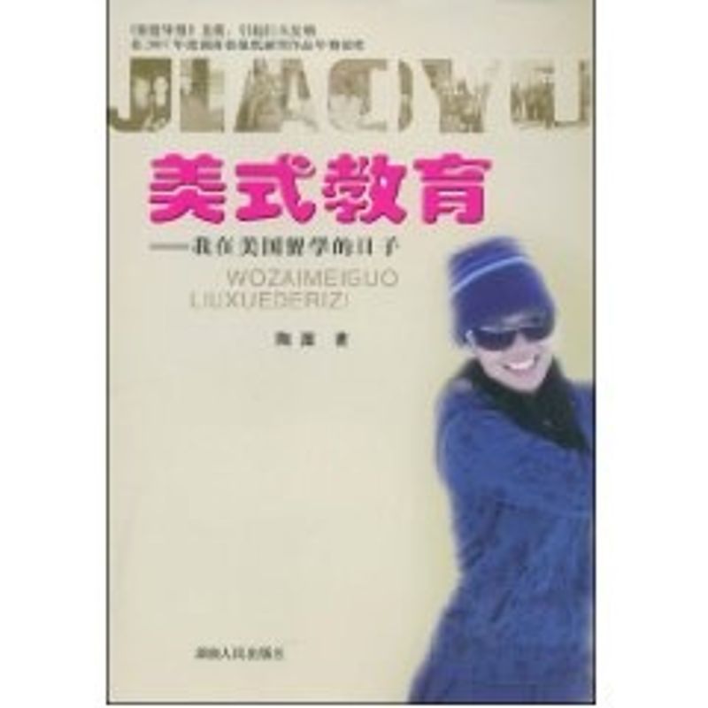 正版美式教育:我在美国留学的日子