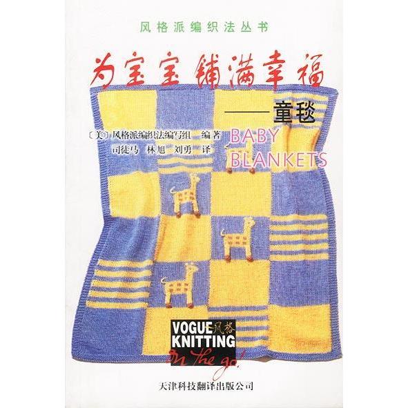 正版为宝宝铺满幸福(童毯)/风格派编织法丛书