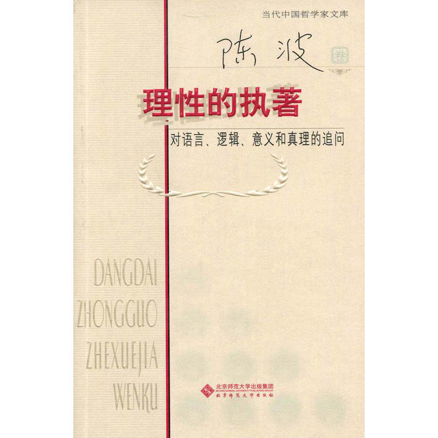 正版理的执著:对语言、逻辑、意义和真理的追问