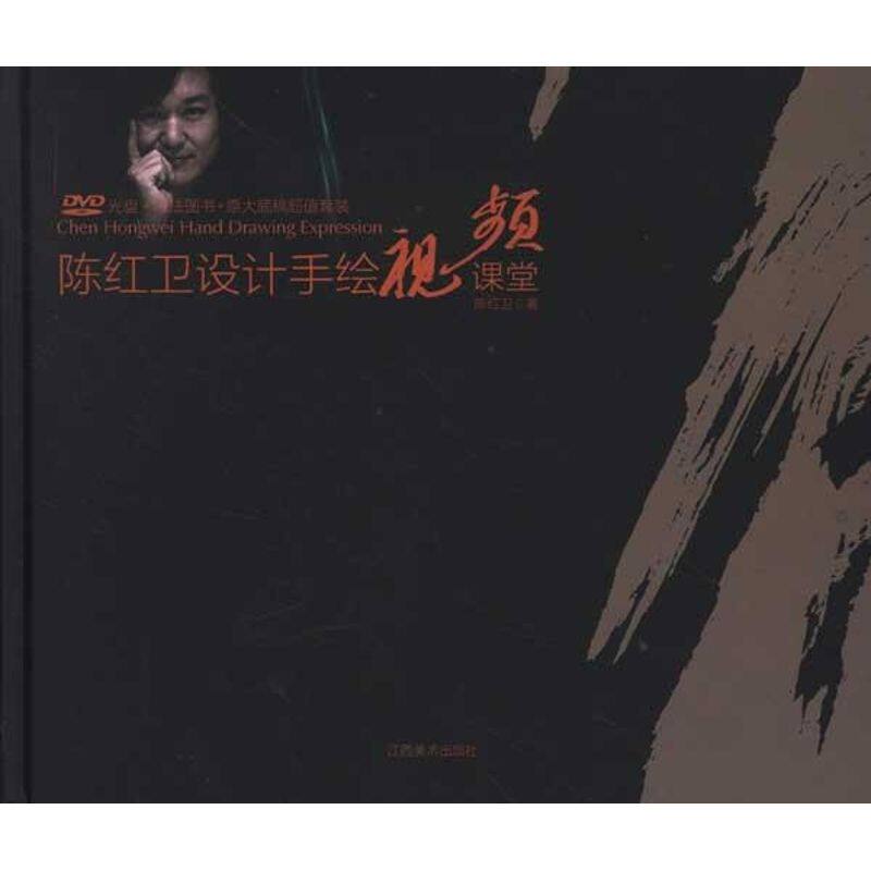 正版陈红卫设计手绘视频课堂