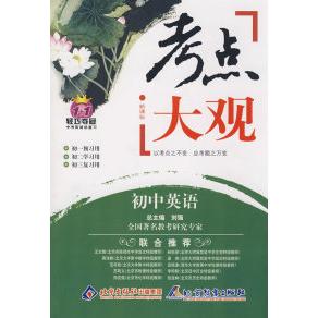 正版考点大观:初中英语