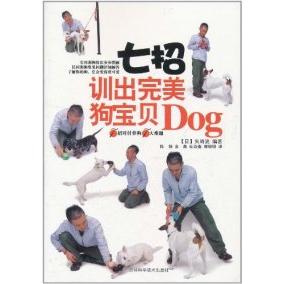 正版7招训出完美狗宝贝