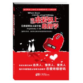 正版当恋爱遇上心理学(会恋爱的女人幸福)