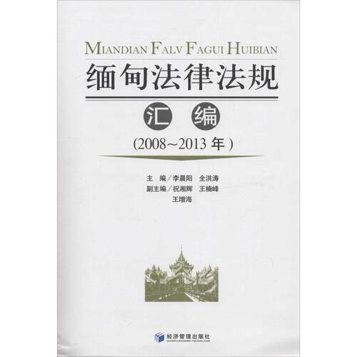 正版缅甸法律法规汇编(2008-2013年)