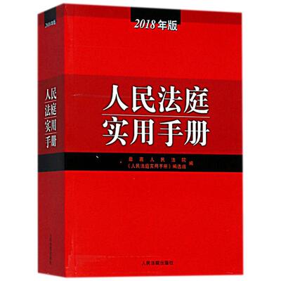 正版人民法庭实用手册(2018年版)