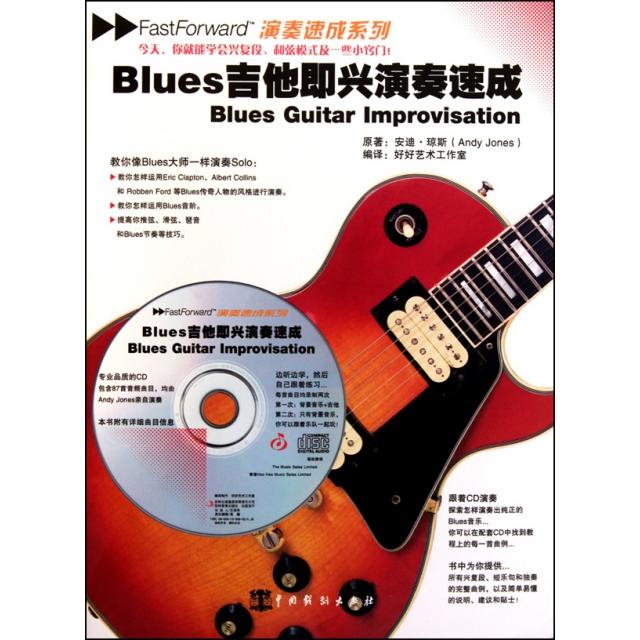 正版Blues吉他即兴演奏速成(附光盘)/演奏速成系列
