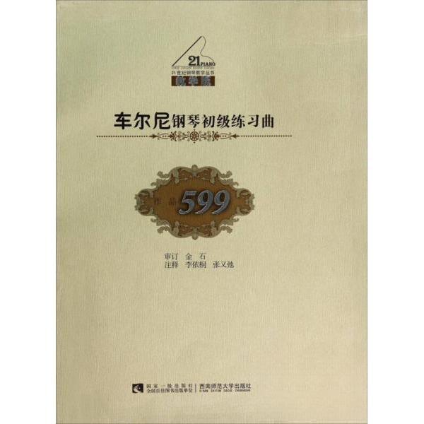 正版车尔尼钢琴初级练习曲（作品599教学版）