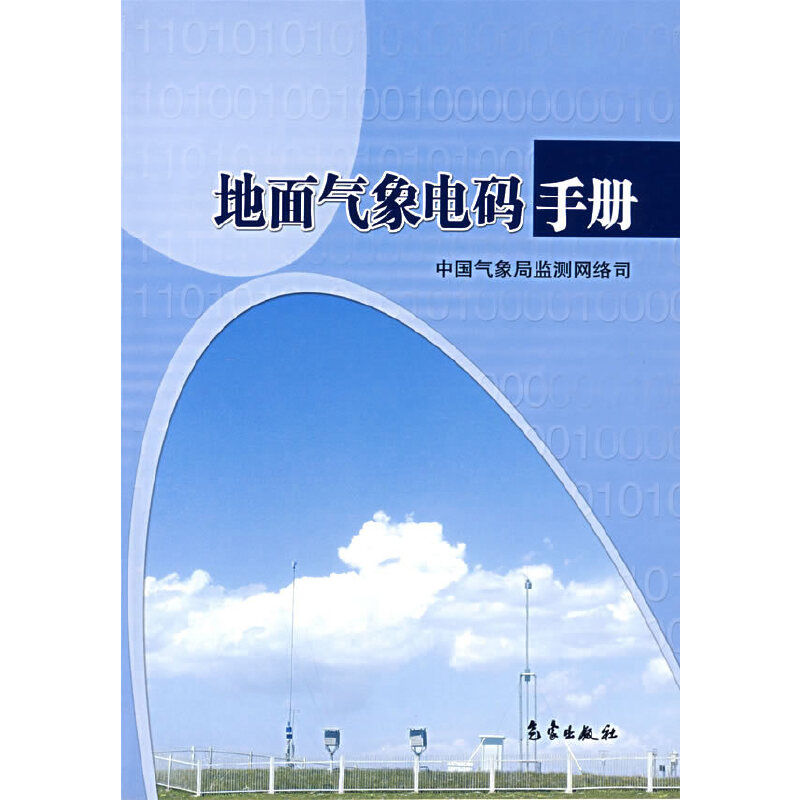 正版地面气象电码手册