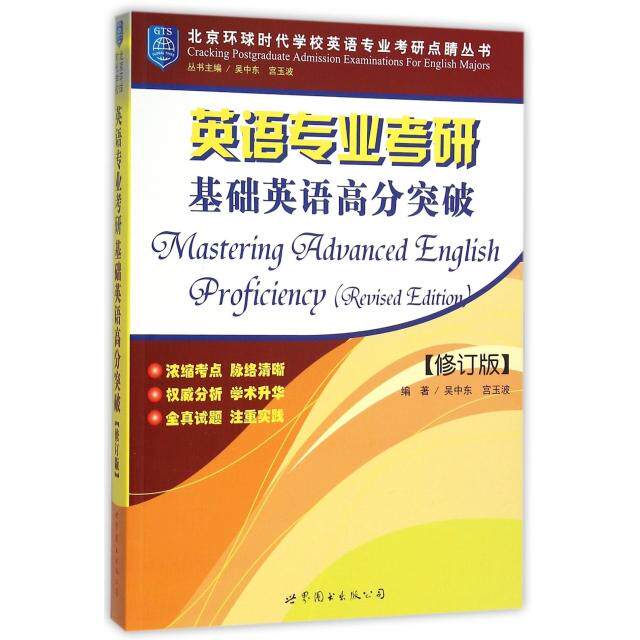 正版英语专业考研基础英语高分突破(修订版)/北京环球时代学校英语专业考研点睛丛书